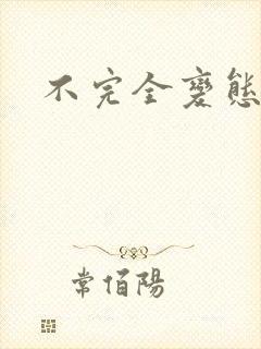 不完全变态封面