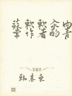 苏软软汆肉的日常作者酌青灯