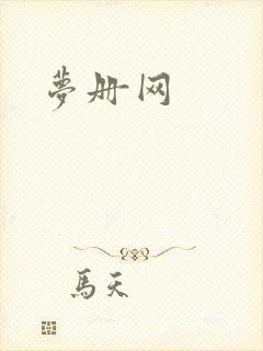梦册网