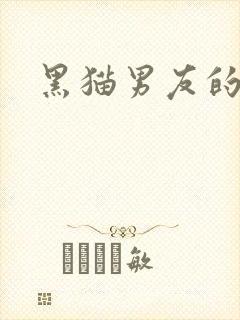 黑猫男友的