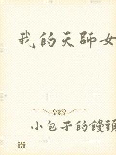 我的天师女友