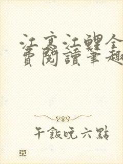 江寒江鲤全文免费阅读笔趣阁