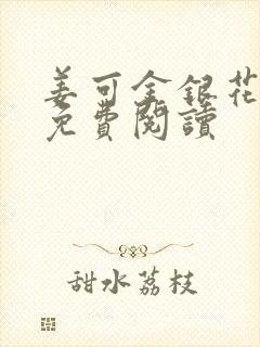 姜可金银花全文免费阅读