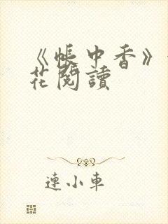 《帐中香》金银花阅读