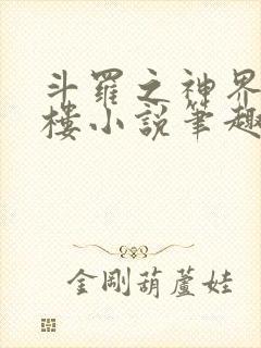 斗罗之神界青神楼小说笔趣阁免费阅读