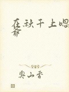 在秋千上嗯啊王爷