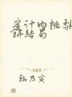 蜜汁肉桃梨煎雪饼结局