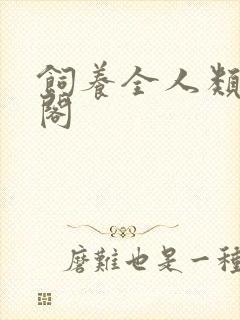 饲养全人类笔趣阁