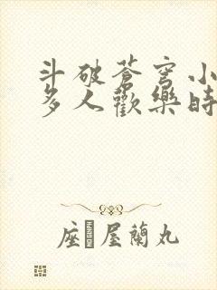 斗破苍穹小医仙多人欢乐时光封面