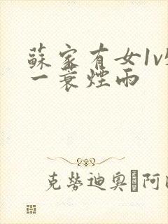 苏家有女1v5一蓑烟雨