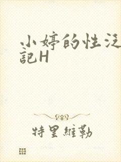 小婷的性泛滥日记H