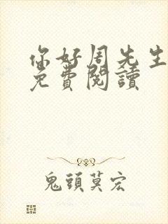 你好周先生小说免费阅读