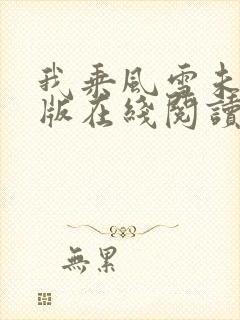 我乘风雪未删减版在线阅读