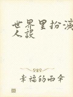 世界里扮演欠日人设