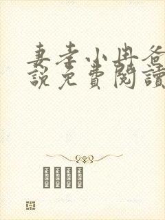 妻孝小冉爸爸小说免费阅读