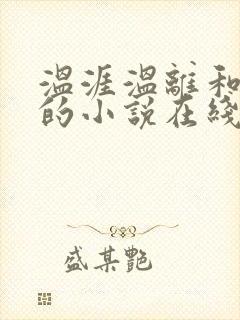 温涯温离和灵犀的小说在线阅读