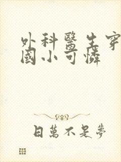 外科医生穿成民国小可怜