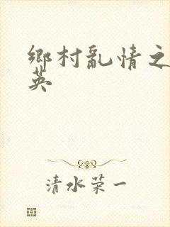 乡村乱情之胡秀英