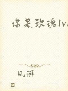 你是玫瑰1v1封面