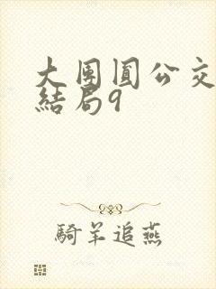 大团圆公交车大结局9封面