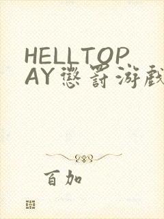 HELLTOPAY惩罚游戏封面