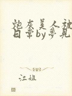 炮灰美人被浇灌日常by梦见好封面