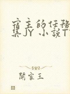 宿主的任务是收集JY 小说TXT封面