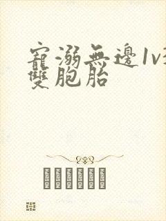 宠溺无边1v3双胞胎