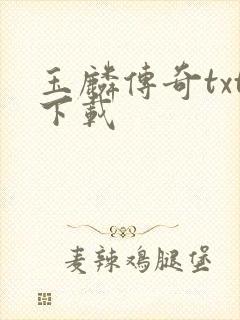 玉麟传奇txt下载