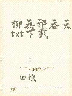 柳无邪吞天神鼎txt下载封面