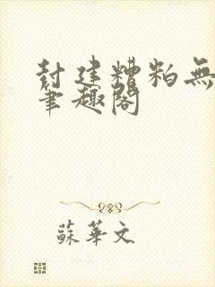 封建糟粕无删减笔趣阁