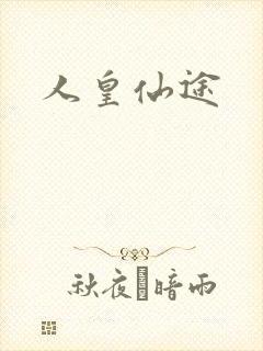 人皇仙途
