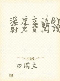 深度交流BY蔚蔚免费阅读