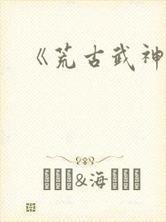 《荒古武神》