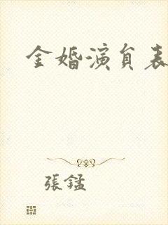 金婚演员表