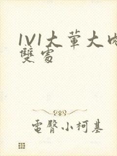 1V1大荤大肉双处封面