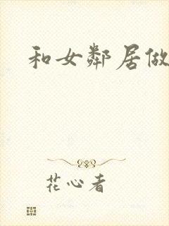 和女邻居做爰4封面