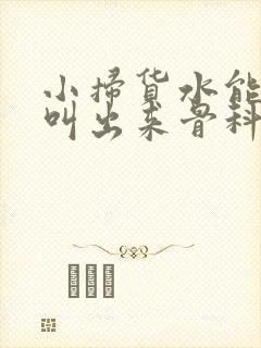 小扫货水能么多叫出来骨科封面