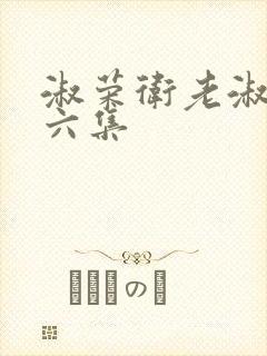 淑荣卫老淑荣第六集