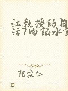 江教授的日常生活7肉馅水饺