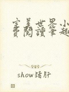 完美世界小说免费阅读笔趣阁