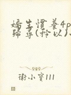 娇生惯养4ph归寻(矜以)小说免费阅读封面