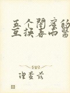 五个闺蜜的疯狂互换春雨医生