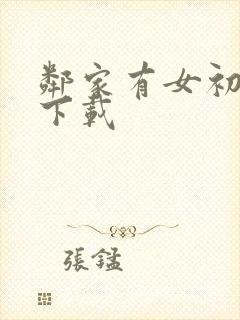 邻家有女初长成下载