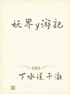 妖界y游记