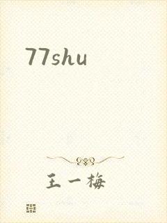 77shu封面