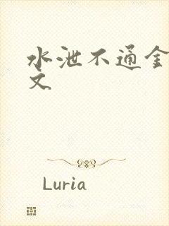 水泄不通金银原文封面