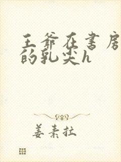 王爷在书房含她的乳尖h