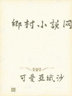 乡村小说网
