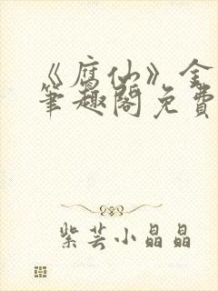 《腐仙》金银花笔趣阁免费阅读